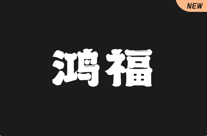 上首鸿福体