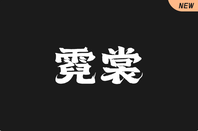 上首霓裳体